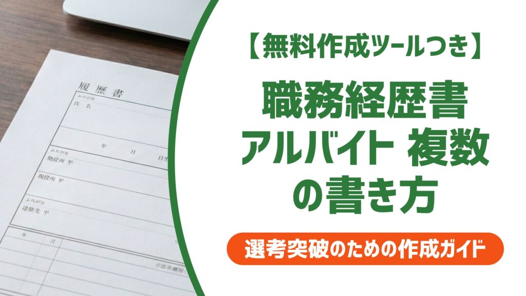 【無料作成ツール付き】職務経歴書 アルバイト複数の書き方｜採用担当者が通したくなる整理術