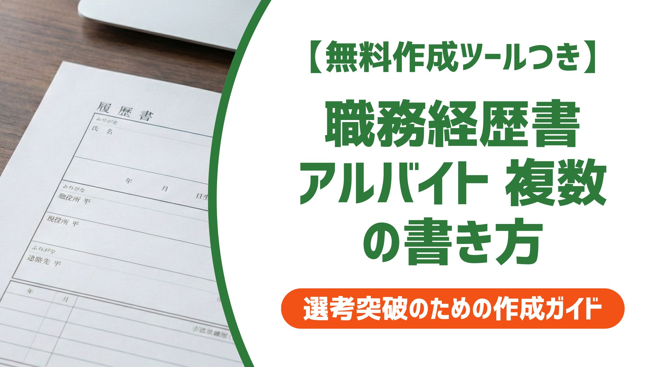 【無料作成ツール付き】職務経歴書 アルバイト複数の書き方｜採用担当者が通したくなる整理術