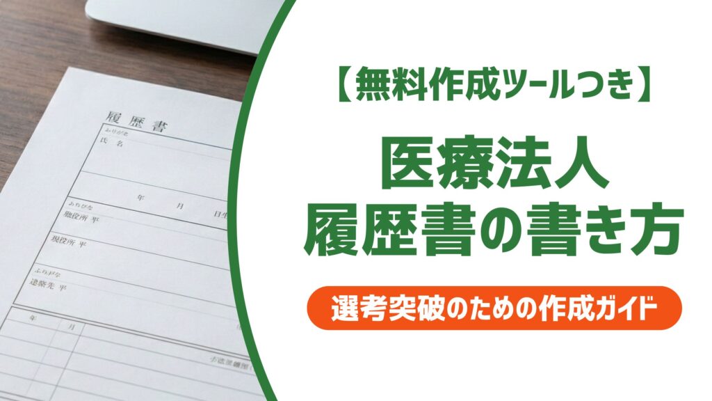 【無料作成ツール付き】医療法人の履歴書の書き方｜入職・貴院など医療特有のルールと例文