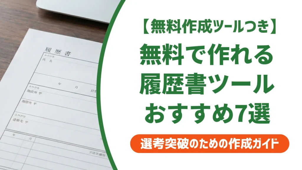 【無料作成ツール付き】履歴書作成ツールおすすめ7選｜採用担当者が本音で選ぶ基準