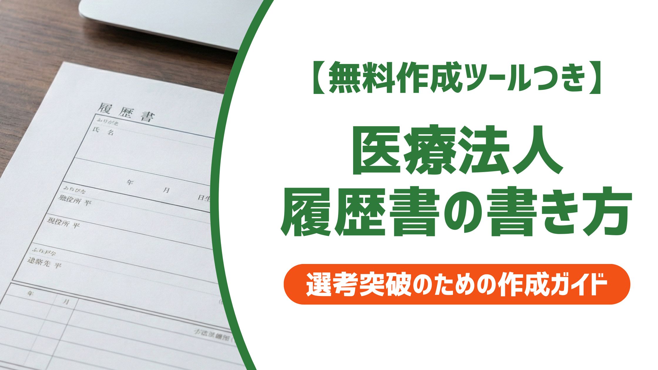 【無料作成ツール付き】医療法人の履歴書の書き方｜入職・貴院など医療特有のルールと例文
