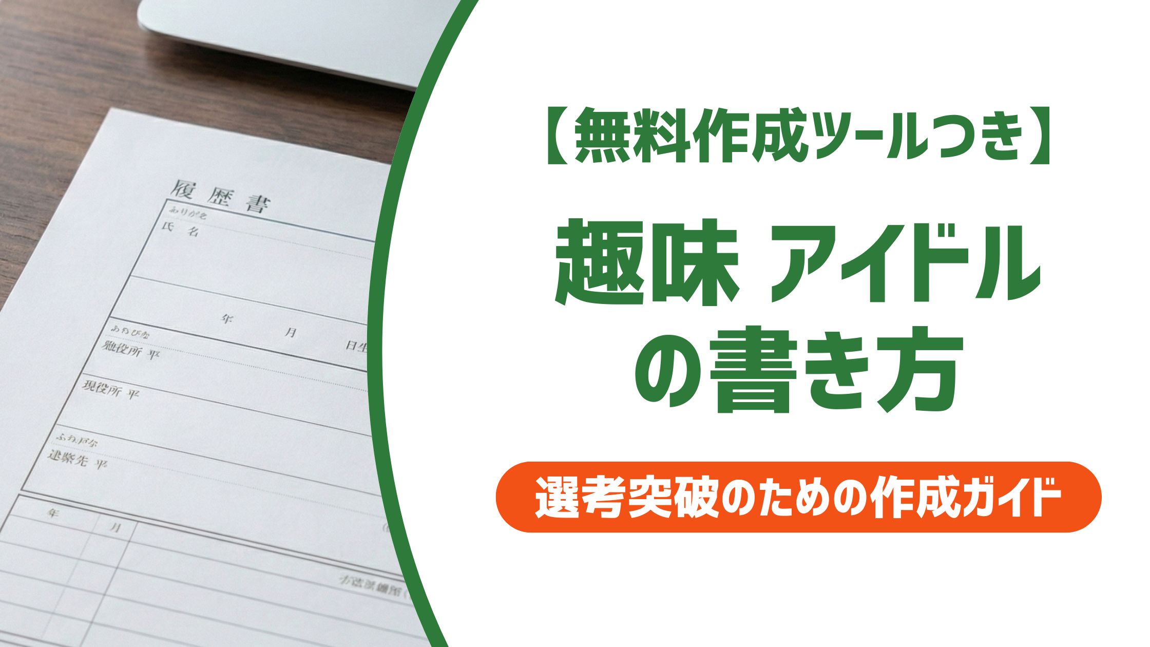 【無料作成ツール付き】履歴書の趣味にアイドルはOK？採用担当者に刺さる書き方と例文