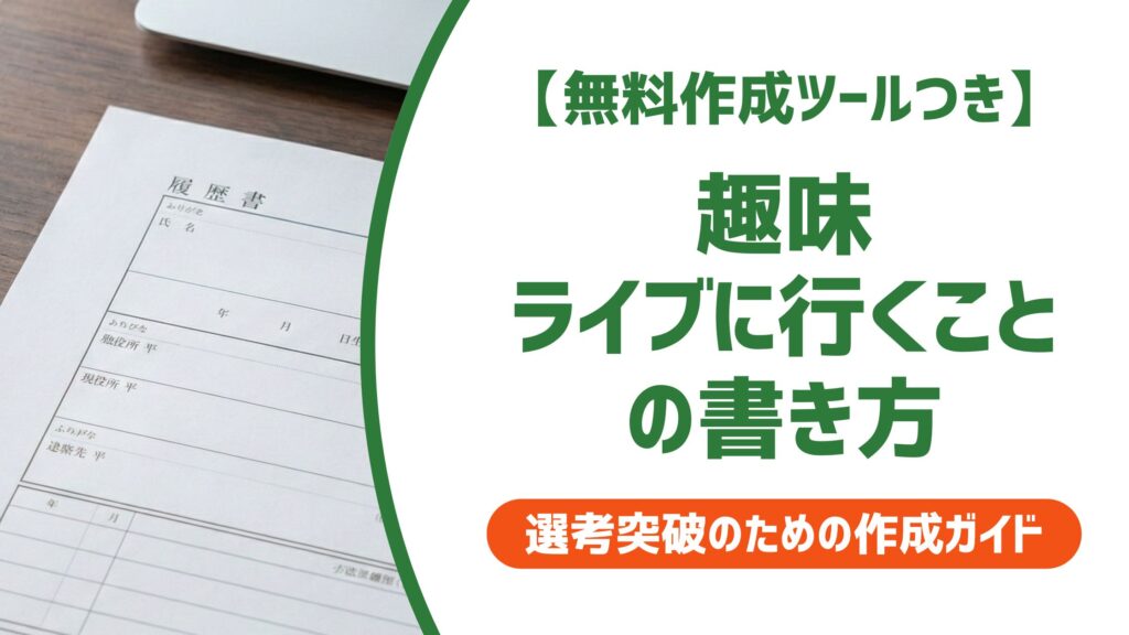 【無料作成ツール付き】趣味「ライブに行くこと」の書き方｜採用に響く例文と注意点