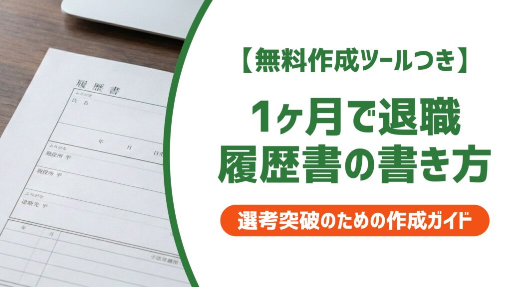 【無料作成ツール付き】1ヶ月で退職した履歴書の書き方と採用担当者に伝わる退職理由