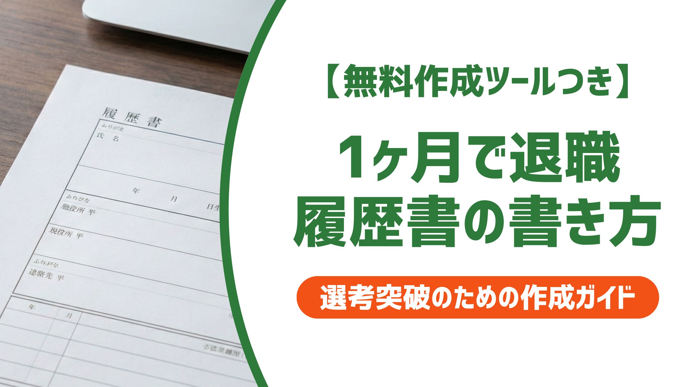 【無料作成ツール付き】1ヶ月で退職した履歴書の書き方と採用担当者に伝わる退職理由