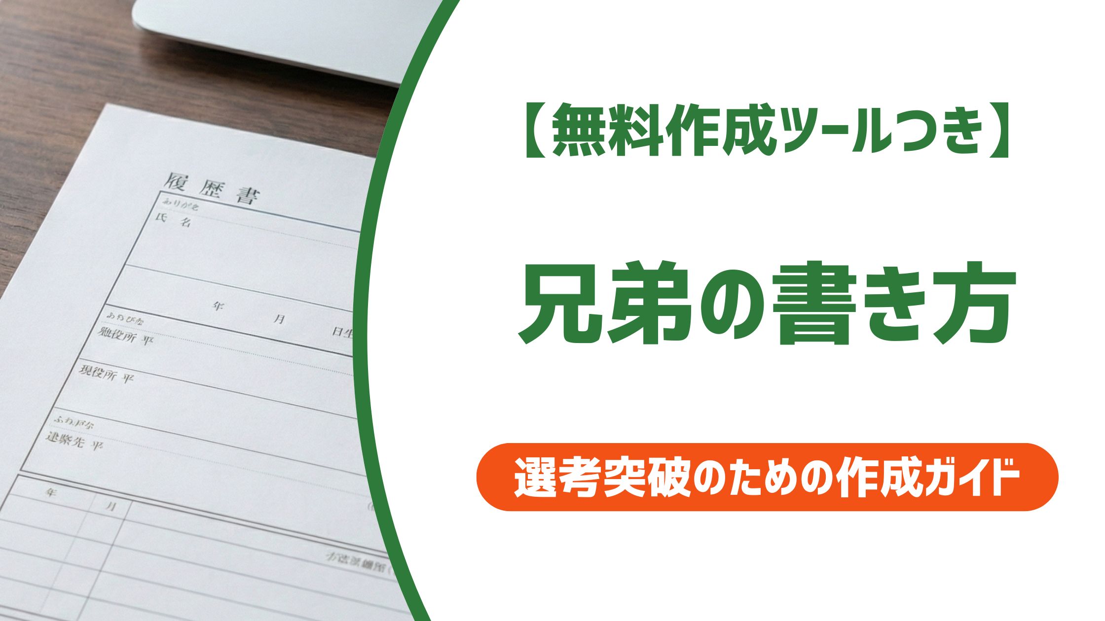 【無料作成ツール付き】コンビニ履歴書の書き方と選び方｜落とされない記入のコツ