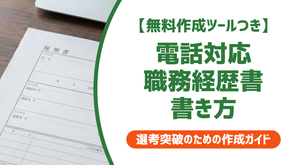 【無料作成ツール付き】職務経歴書 電話対応の書き方｜採用担当者が本当に見るポイント