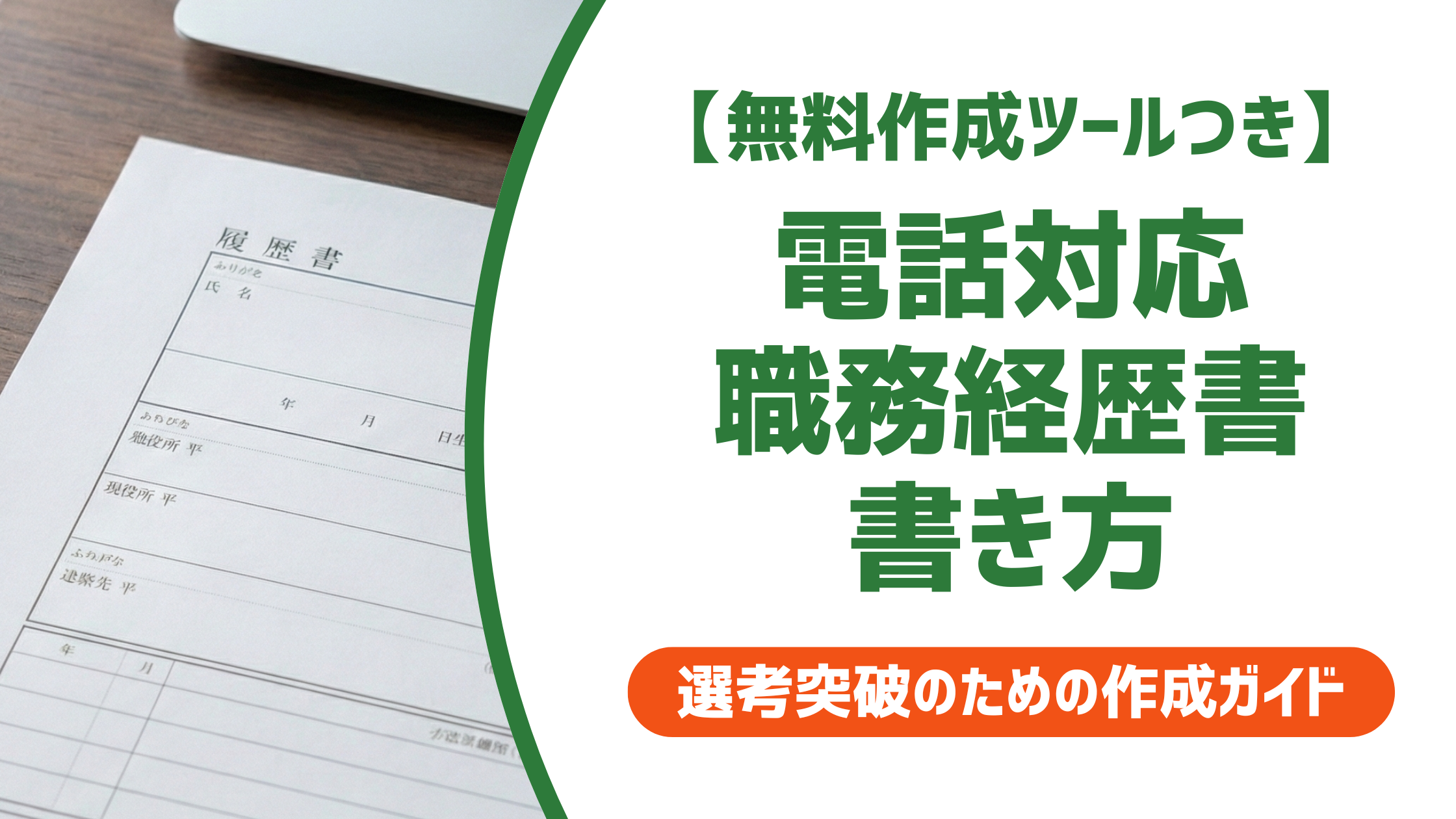 【無料作成ツール付き】職務経歴書 電話対応の書き方｜採用担当者が本当に見るポイント