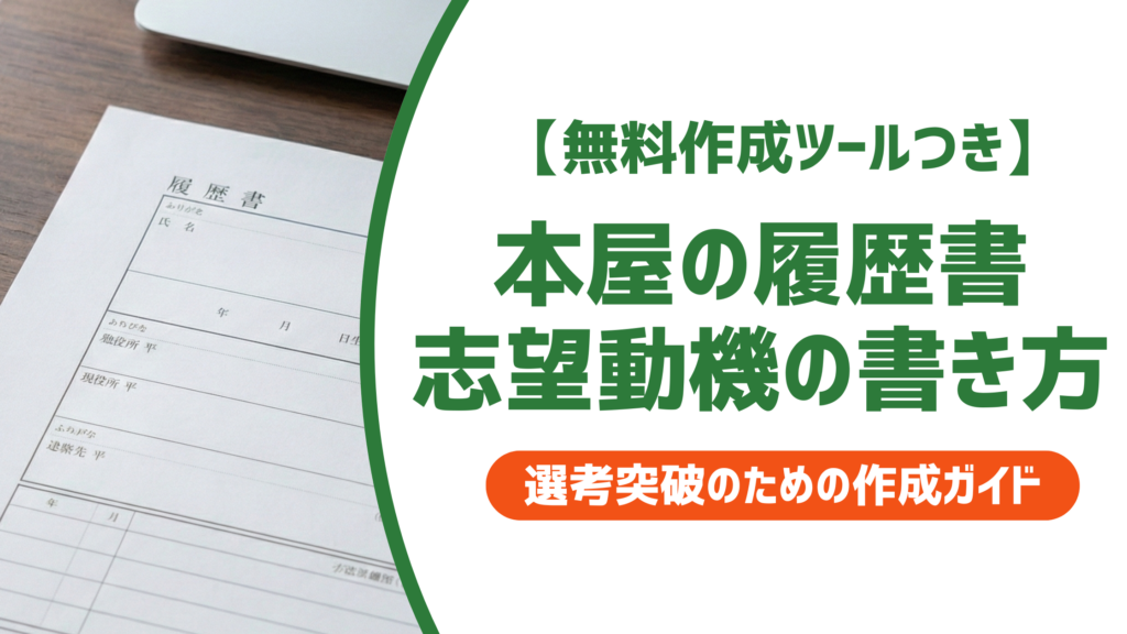 【無料作成ツール付き】本屋の履歴書・志望動機の書き方｜採用担当者視点の例文付き