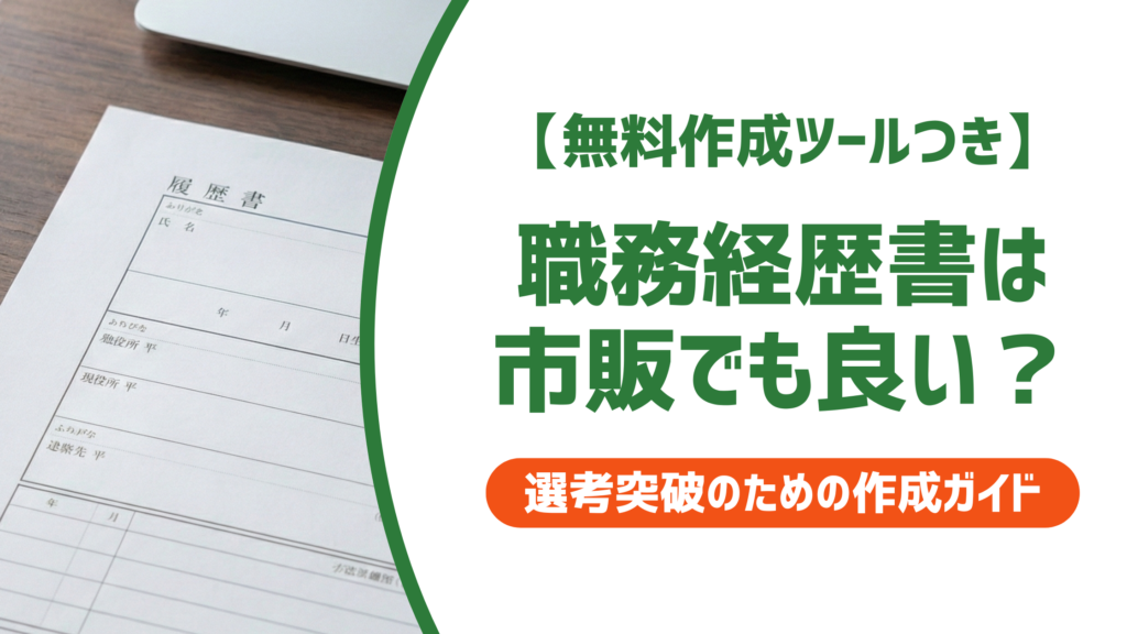 【無料作成ツール付き】職務経歴書は市販でいい？書き方と選考を通過するコツ