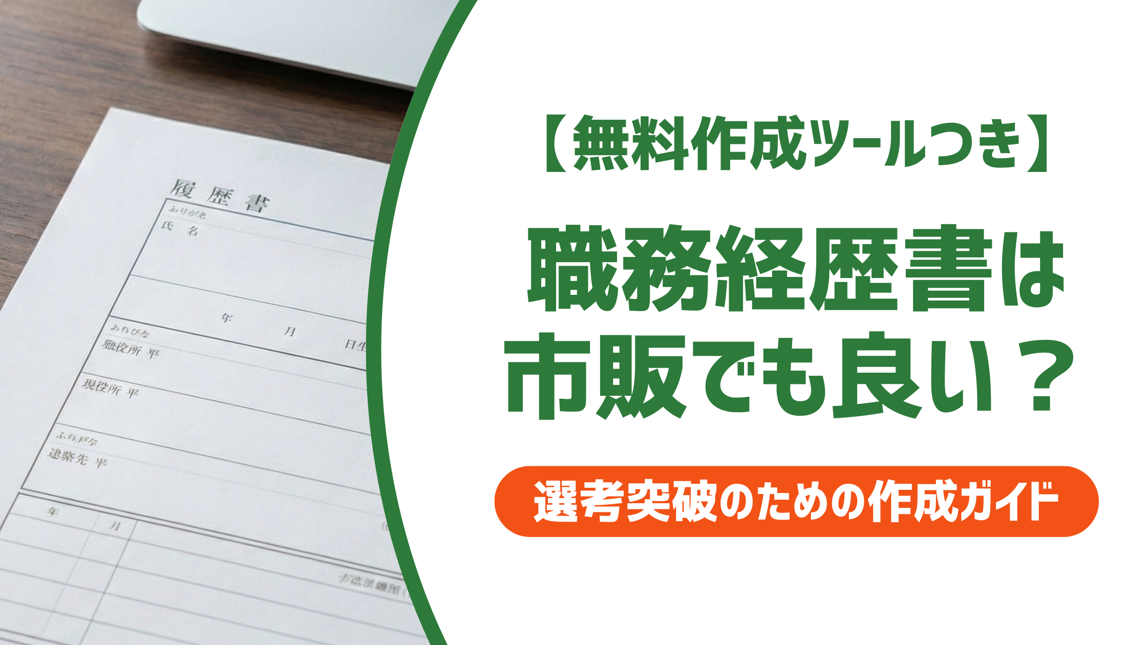 【無料作成ツール付き】職務経歴書は市販でいい?書き方と選考を通過するコツ