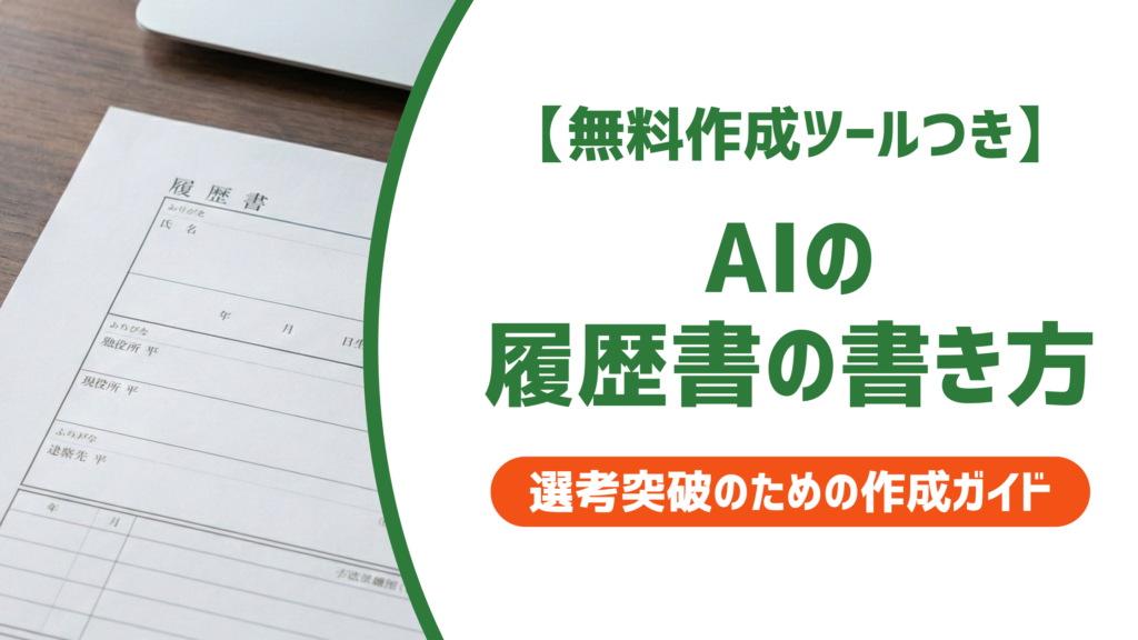 【無料作成ツール付き】履歴書をAIで書く方法｜採用担当者にバレない使い方とツール比較