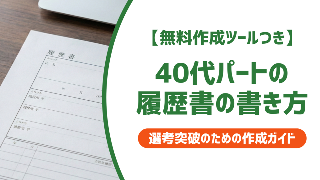【無料作成ツール付き】40代パートの履歴書の書き方｜採用担当者が面接したくなる例文と5つのコツを解説