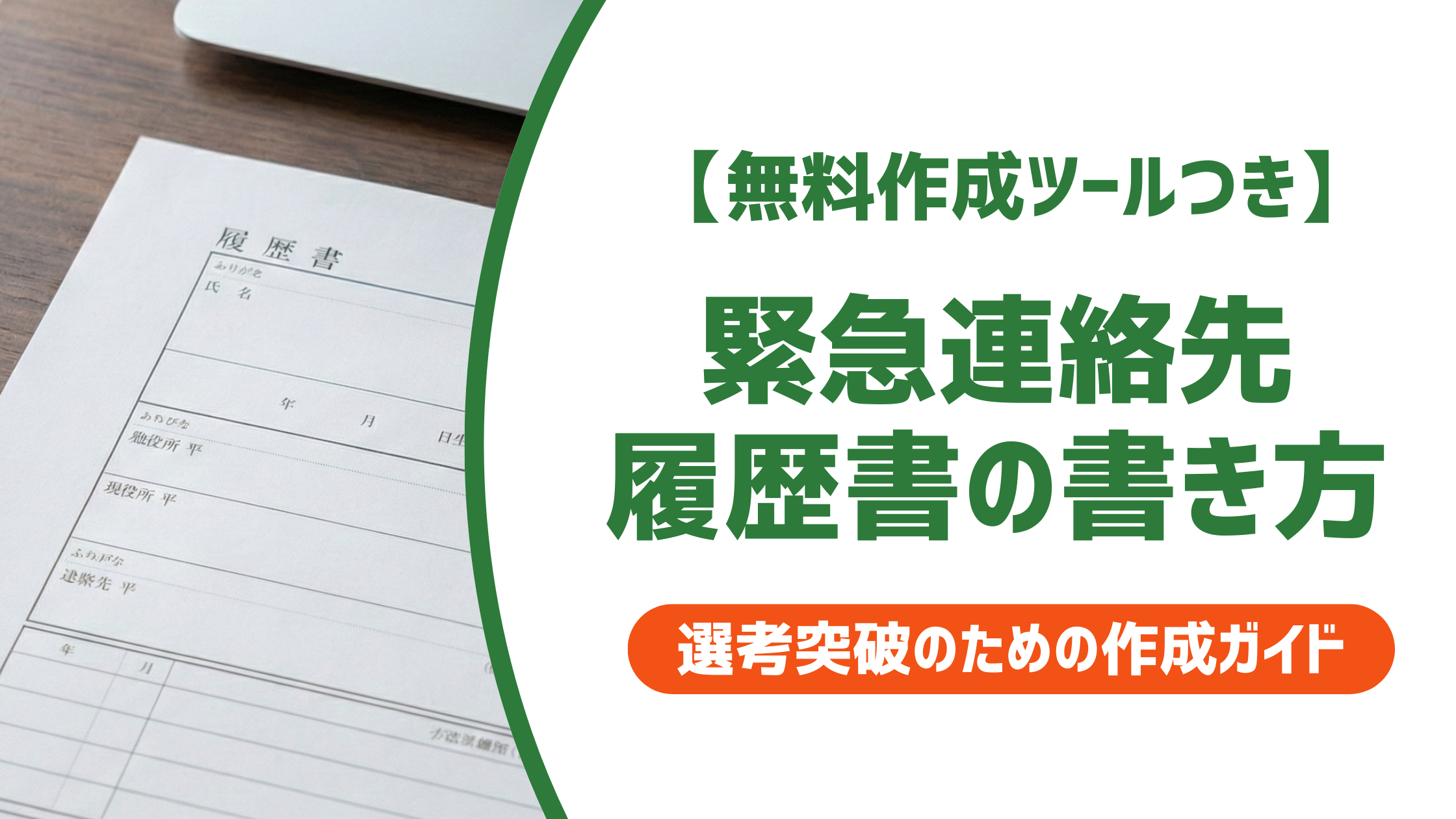 【無料作成ツール付き】履歴書の緊急連絡先の書き方完全ガイド｜同上・ケース別に徹底解説