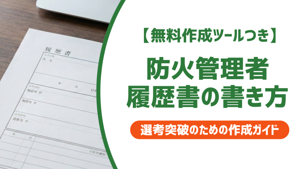 【無料作成ツールつき】防火管理者の履歴書の書き方｜甲種・乙種の正式名称と選任実績の活かし方を徹底解説