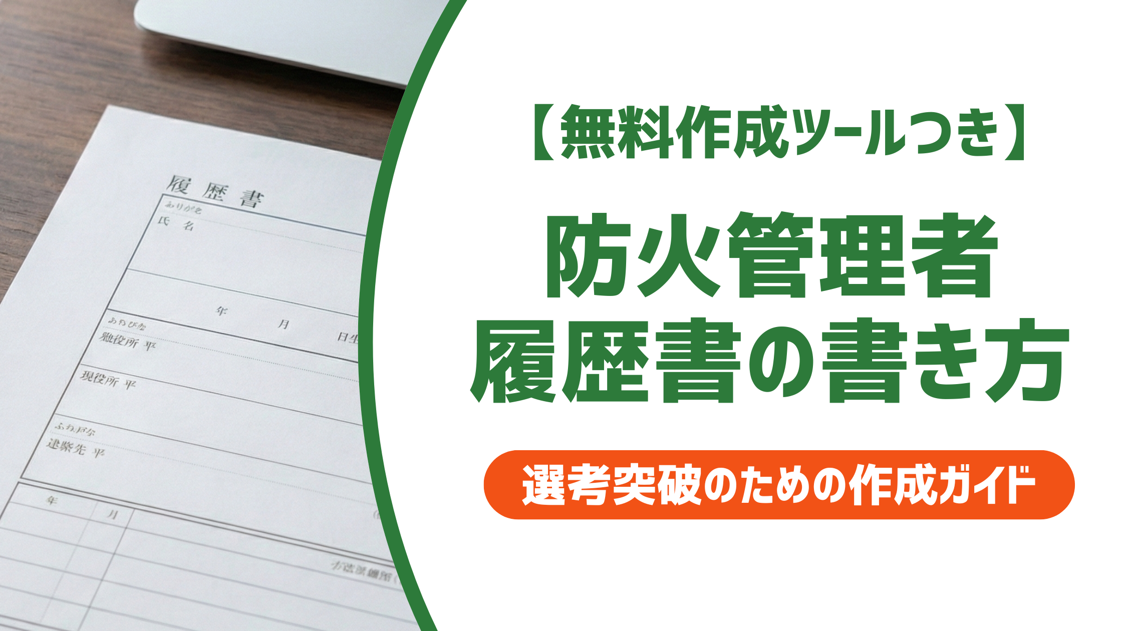 【無料作成ツールつき】防火管理者の履歴書の書き方｜甲種・乙種の正式名称と選任実績の活かし方を徹底解説