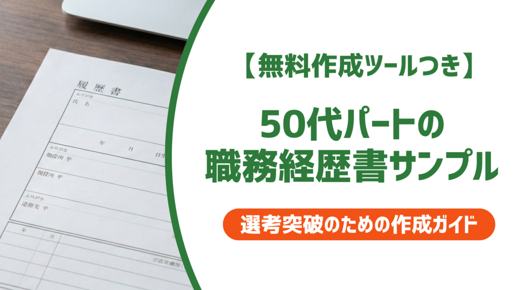 【無料作成ツールつき】50代パートの職務経歴書サンプル｜採用担当者が選ぶ書き方のコツを徹底解説