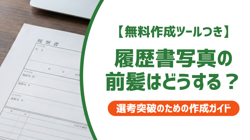 【無料作成ツールつき】履歴書写真の前髪はどうする？採用担当者が見るポイントとNG例を徹底解説