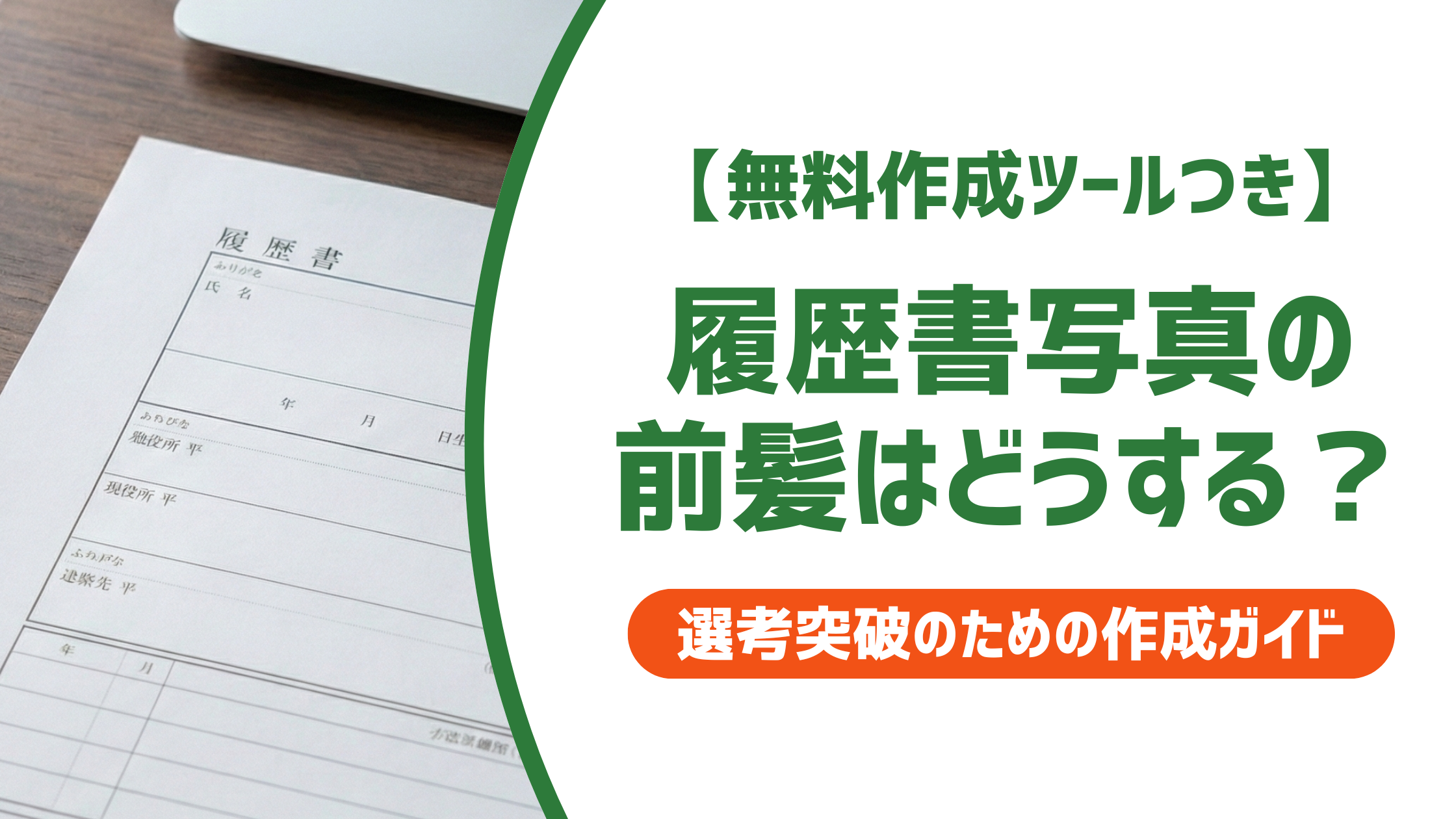 【無料作成ツールつき】履歴書写真の前髪はどうする？採用担当者が見るポイントとNG例を徹底解説