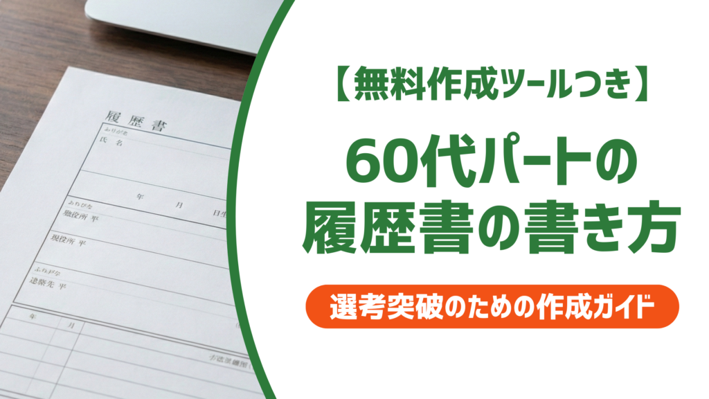【無料作成ツールつき】60代パート履歴書の書き方｜採用担当者が評価する例文つき
