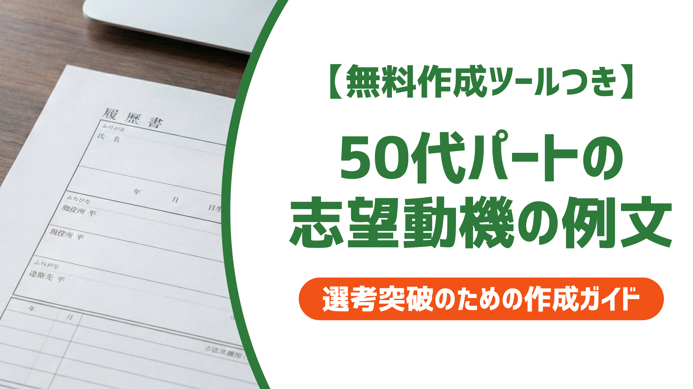 【無料作成ツールつき】50代パートの志望動機例文|採用担当者が通したくなる書き方のコツ