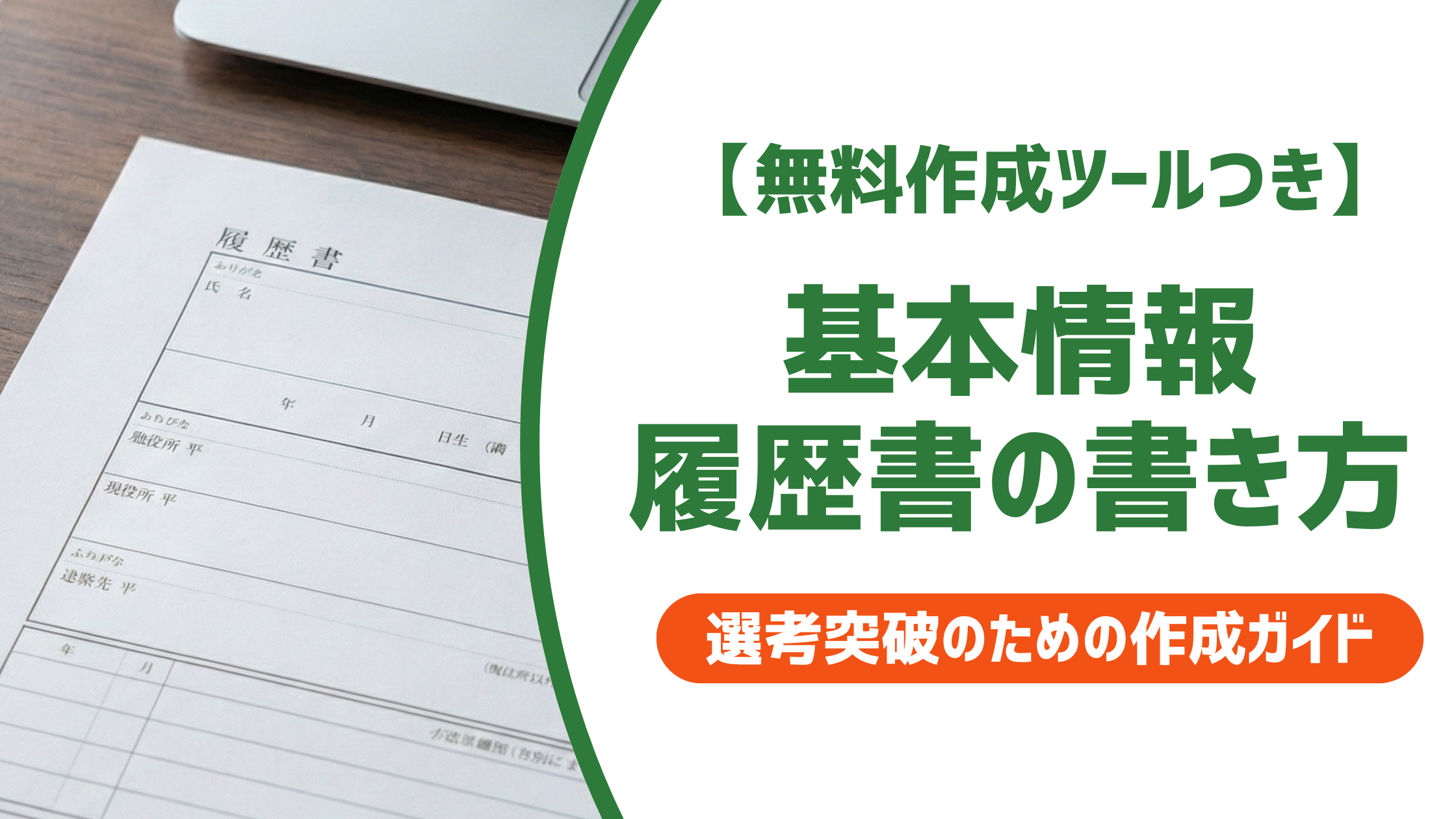 【無料作成ツール付き】履歴書の基本情報欄の書き方｜連絡ミスで落ちる前に確認すること
