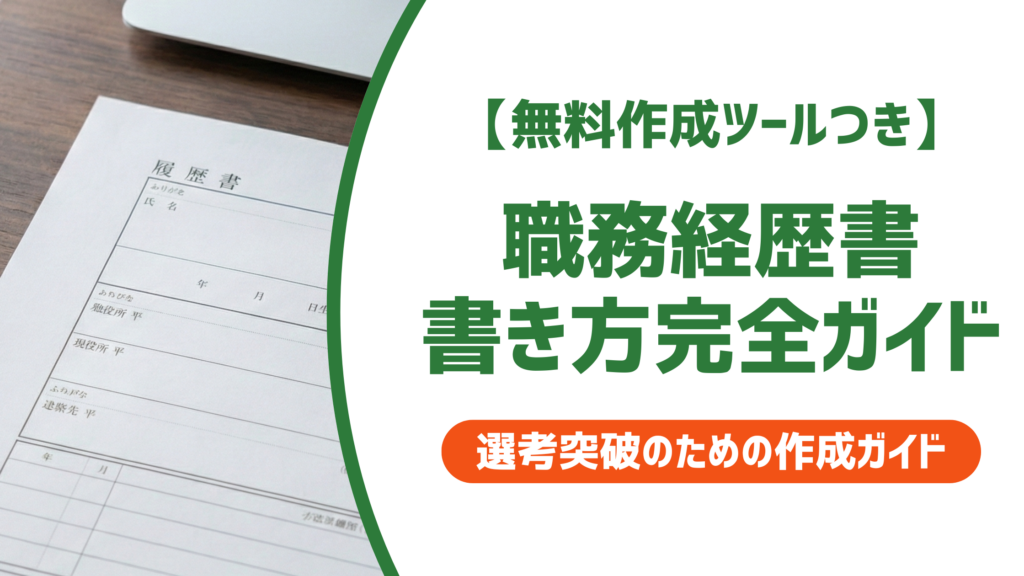 【無料作成ツール付き】職務経歴書の書き方｜書類で落とされる人が見落としている3つの欠点
