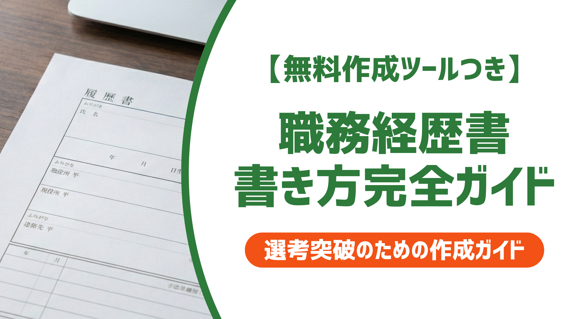 【無料作成ツール付き】職務経歴書の書き方｜書類で落とされる人が見落としている3つの欠点