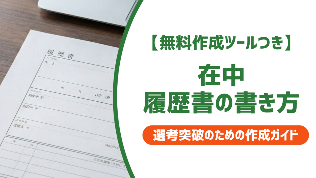 【無料作成ツール付き】履歴書在中の書き方｜色・場所・囲み方を採用担当者視点で解説