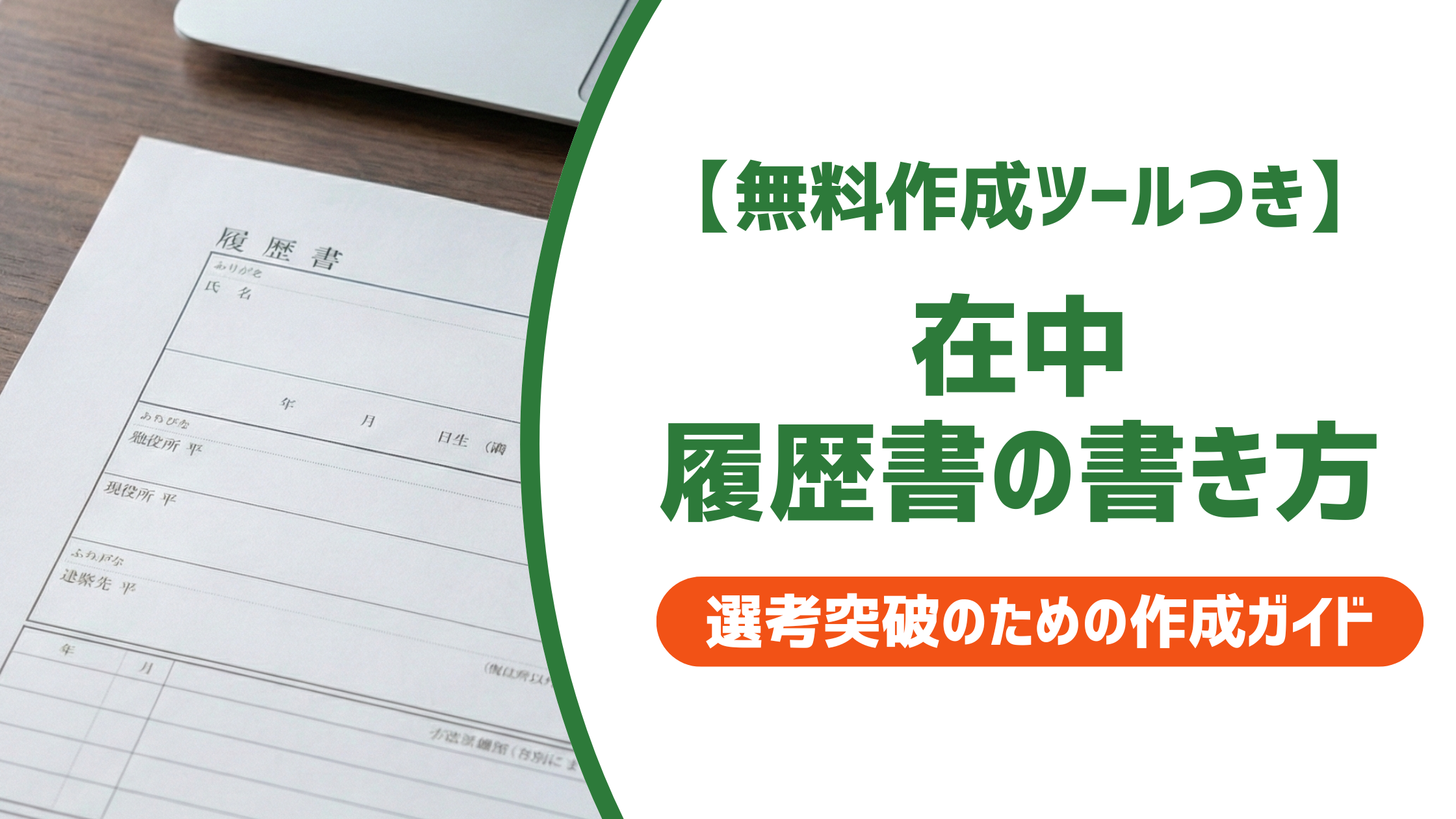 【無料作成ツール付き】履歴書在中の書き方｜色・場所・囲み方を採用担当者視点で解説