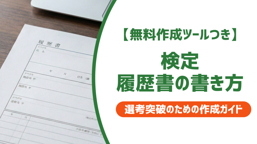 【無料作成ツール付き】履歴書 検定の書き方｜正式名称・スコア目安・書くべき級