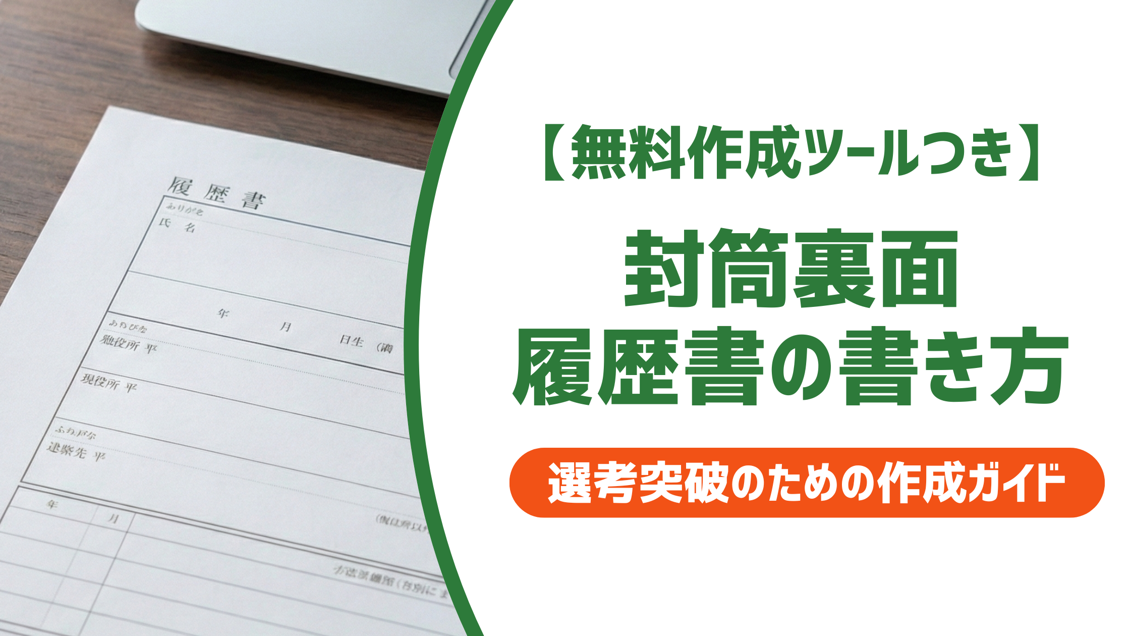【無料作成ツール付き】履歴書封筒の裏面の書き方｜〆・住所・日付の正しい記入ルール