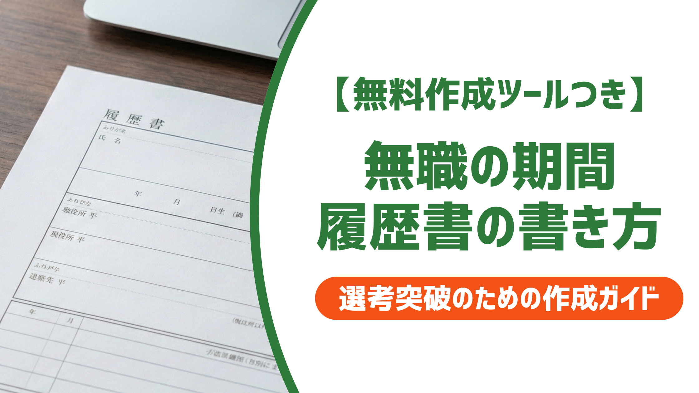 【無料作成ツール付き】履歴書 無職の書き方｜空白期間があっても書類通過できる例文付き