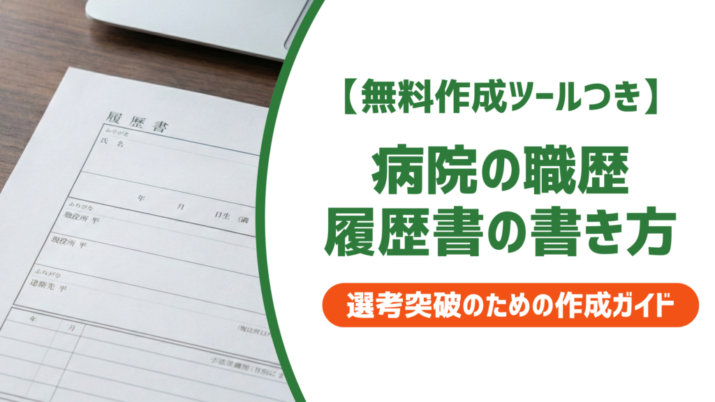 【無料作成ツール付き】履歴書 職歴 書き方 病院｜採用担当者が見るNG例と正解