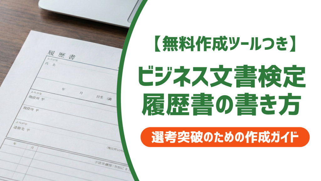 【無料作成ツール付き】ビジネス文書検定の履歴書の書き方｜正式名称と何級から書けるかを解説