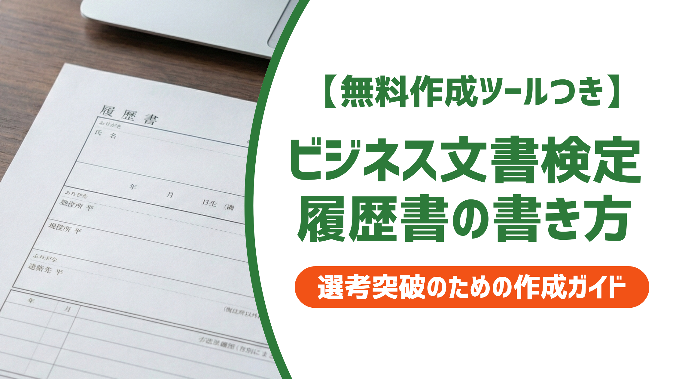 【無料作成ツール付き】ビジネス文書検定の履歴書の書き方｜正式名称と何級から書けるかを解説