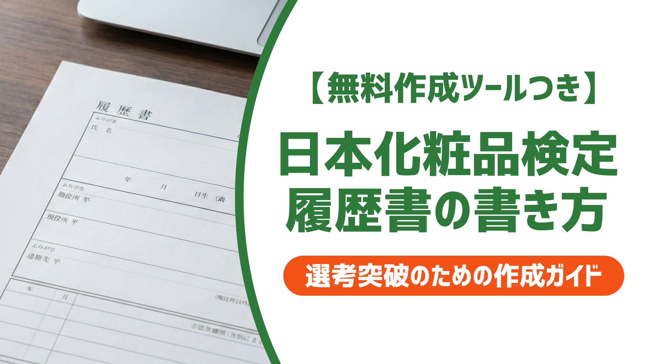 【無料作成ツール付き】日本化粧品検定の履歴書の書き方｜正式名称と採用担当者の評価