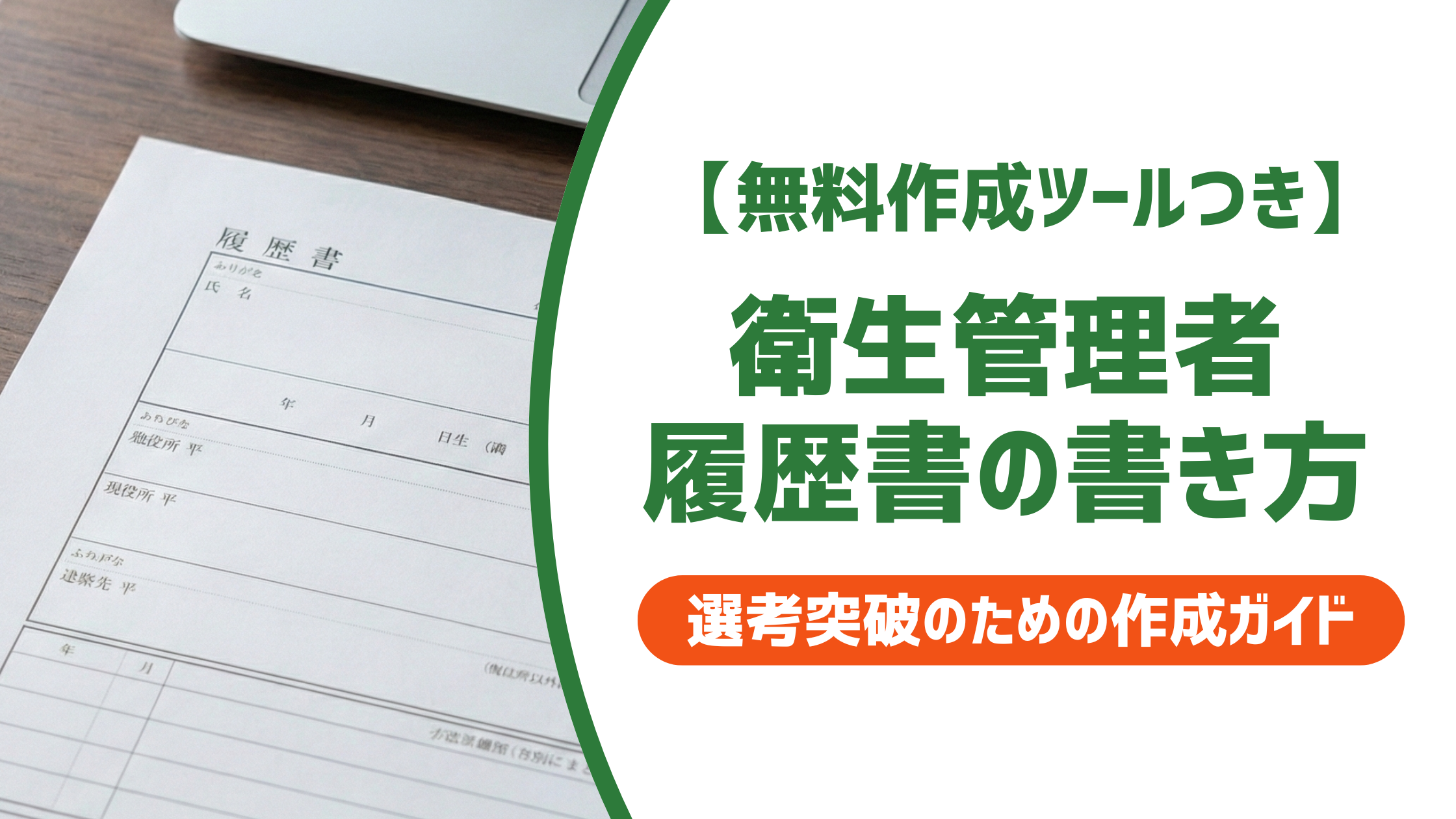 【無料作成ツール付き】衛生管理者 履歴書の書き方｜採用担当者が見る正式名称と例文