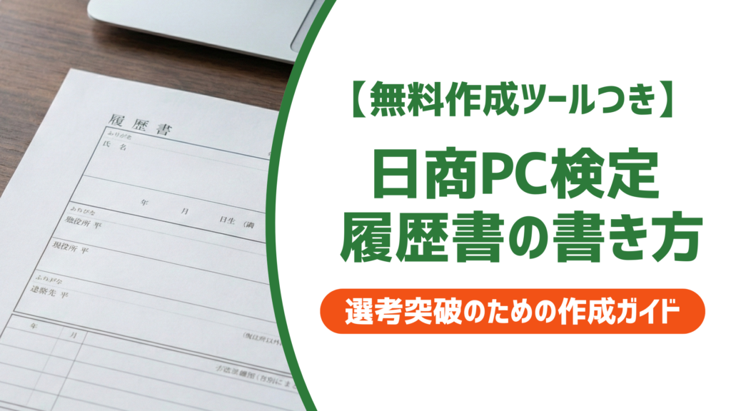 【無料作成ツール付き】日商PC検定 履歴書の書き方｜正式名称・科目・採用評価まで解説