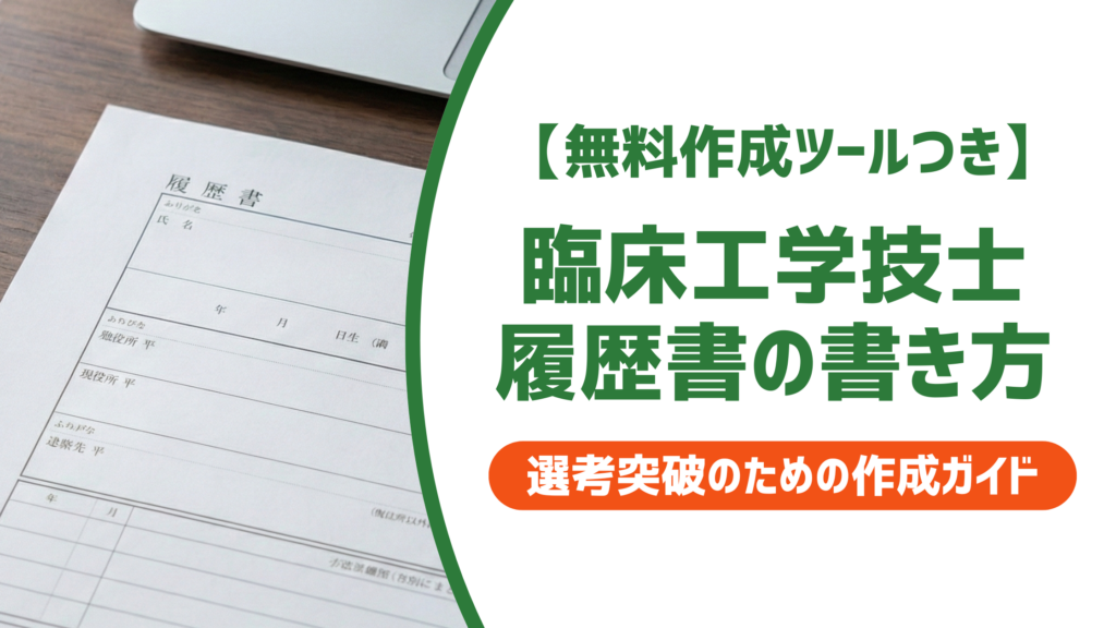 【無料作成ツール付き】臨床工学技士の履歴書の書き方｜採用担当者が落とす書類の共通点