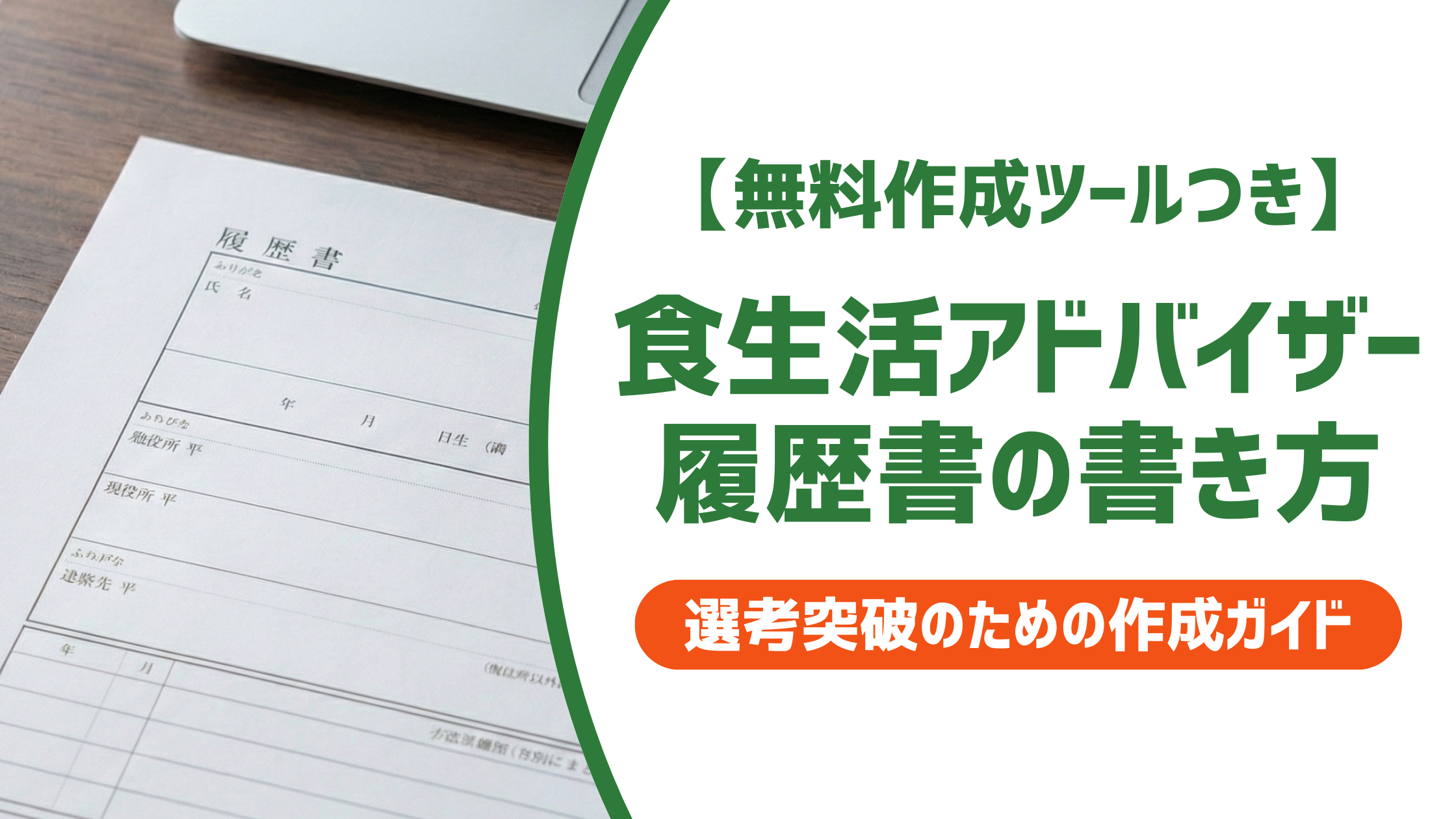 【無料作成ツール付き】食生活アドバイザー 履歴書の正式名称と書き方・記載例
