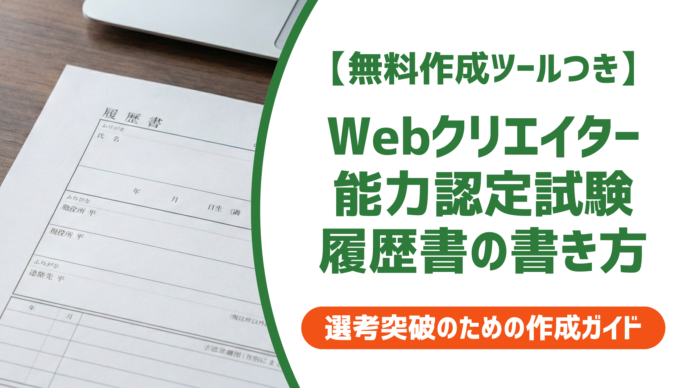 【無料作成ツール付き】Webクリエイター能力認定試験｜履歴書の書き方と採用担当者の本音