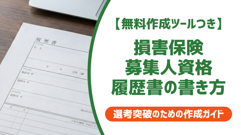 【無料作成ツール付き】損害保険募集人資格の履歴書の書き方｜正式名称と期限切れの対処法