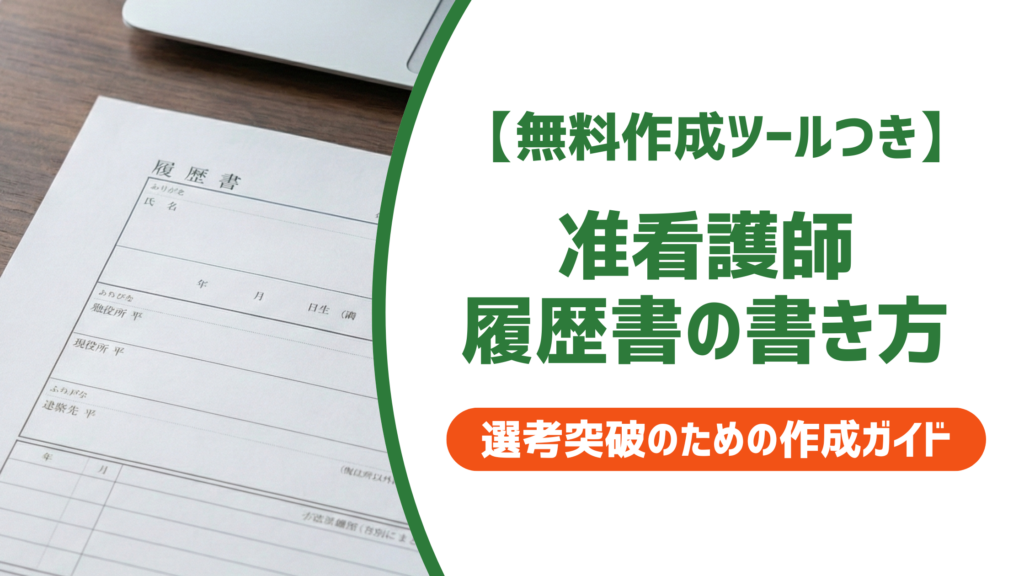 【無料作成ツール付き】准看護師の履歴書の書き方｜資格欄・志望動機の例文つき
