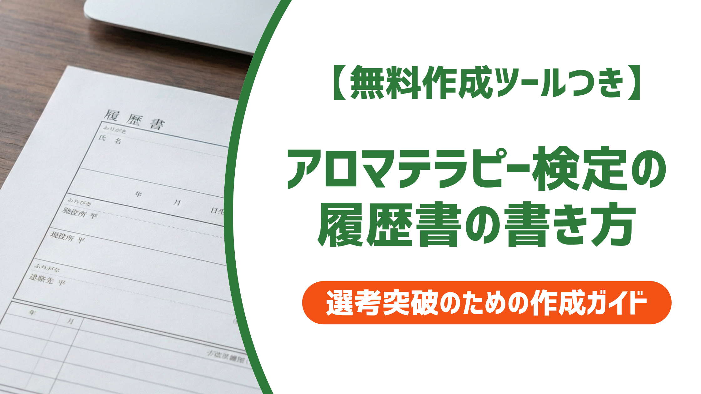 【無料作成ツール付き】アロマテラピー検定の履歴書書き方｜1級2級別の正式な記載例