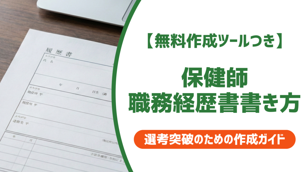 【無料作成ツール付き】保健師の職務経歴書で落ちる人の共通点と採用担当者が評価する書き方