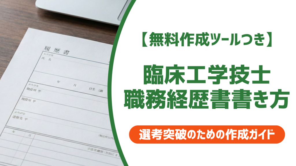 【無料作成ツール付き】臨床工学技士の職務経歴書｜採用担当者が見る5つのポイントと例文