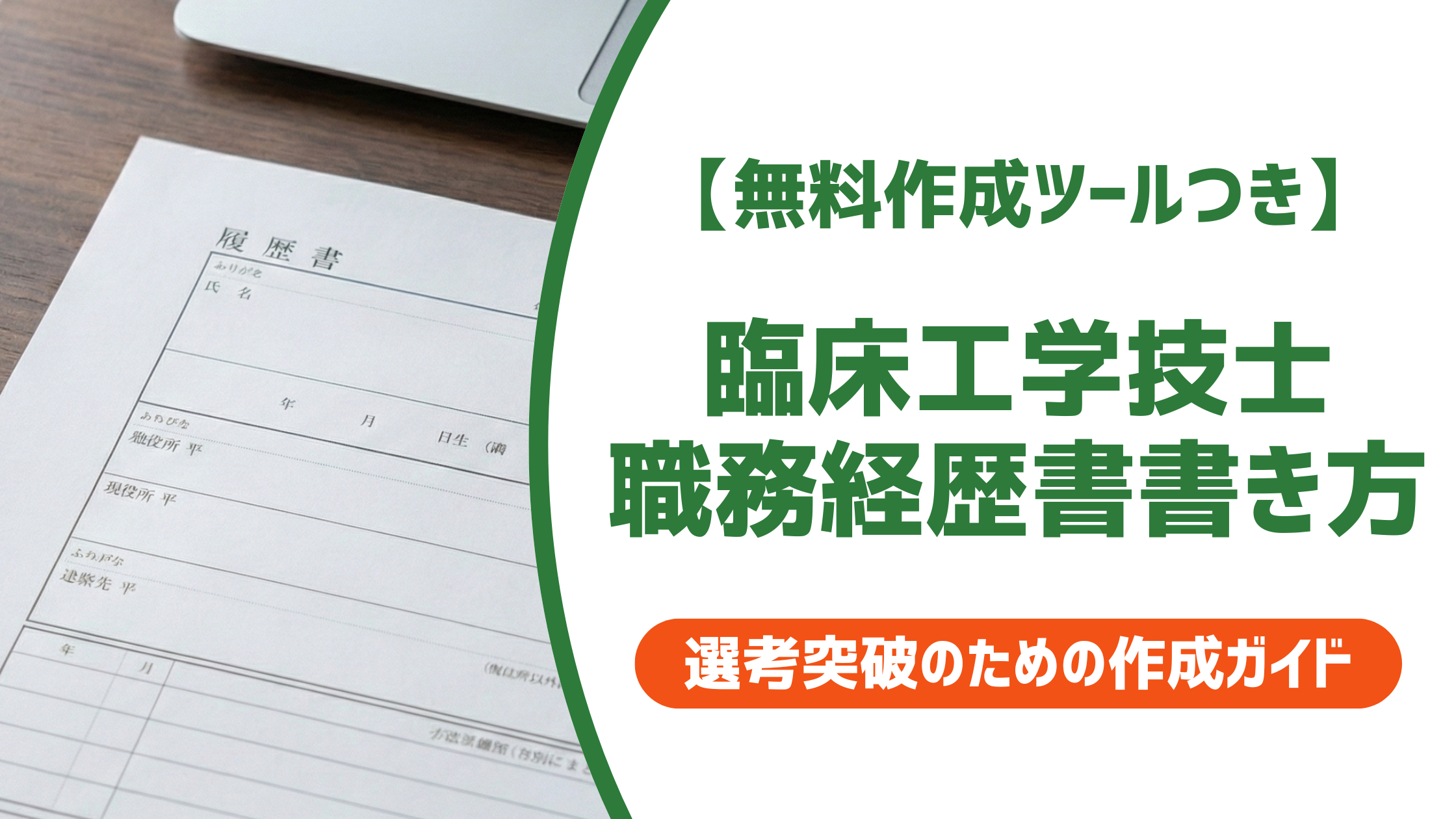 【無料作成ツール付き】臨床工学技士の職務経歴書｜採用担当者が見る5つのポイントと例文