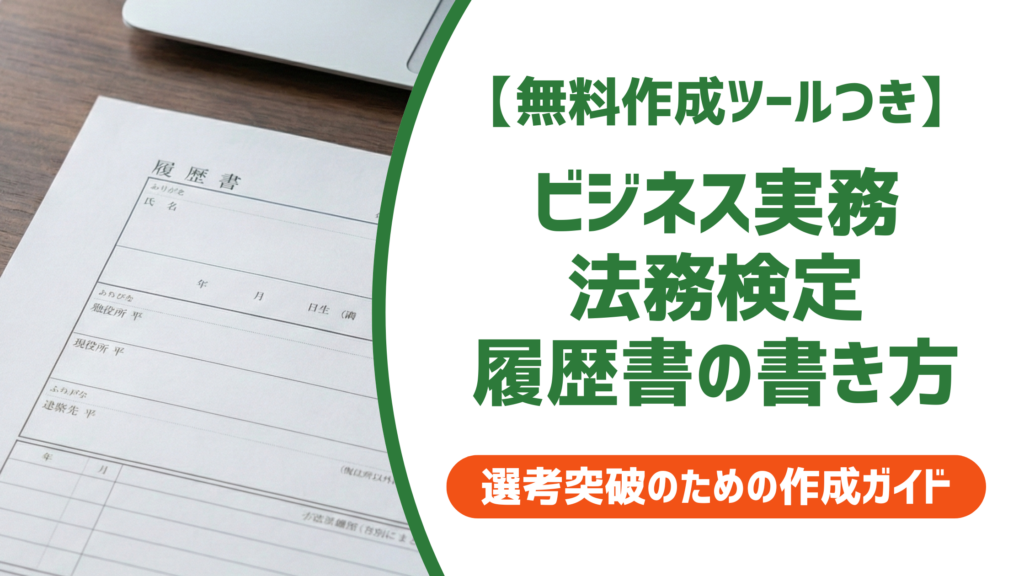【無料作成ツール付き】ビジネス実務法務検定は履歴書に何級から書く？正式名称と記載例
