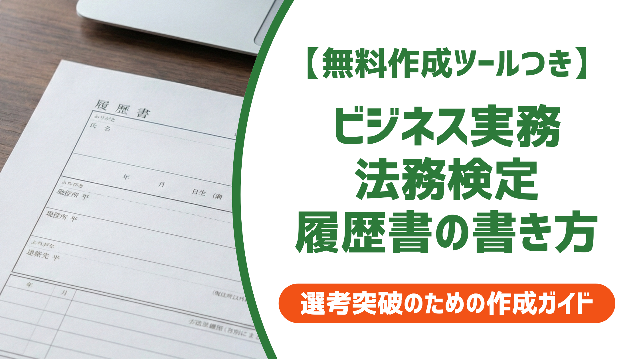 【無料作成ツール付き】ビジネス実務法務検定は履歴書に何級から書く？正式名称と記載例
